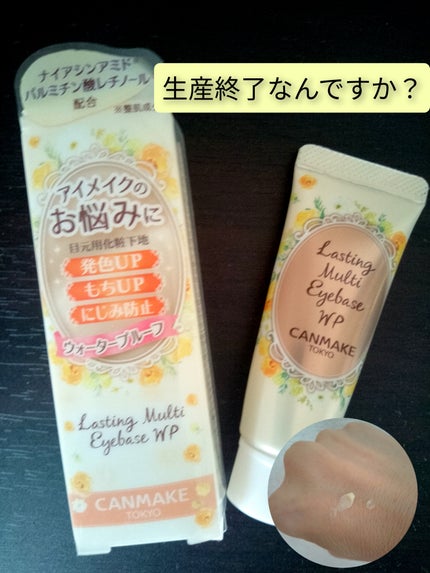 ラスティングマルチアイベース WP/キャンメイク/アイシャドウベースを使ったクチコミ(1枚目)