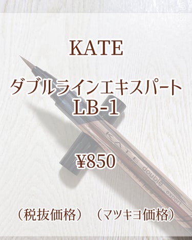 ダブルラインエキスパート LB-1 自然にみせる極薄ブラウン/KATE/リキッドアイライナーを使ったクチコミ（2枚目）