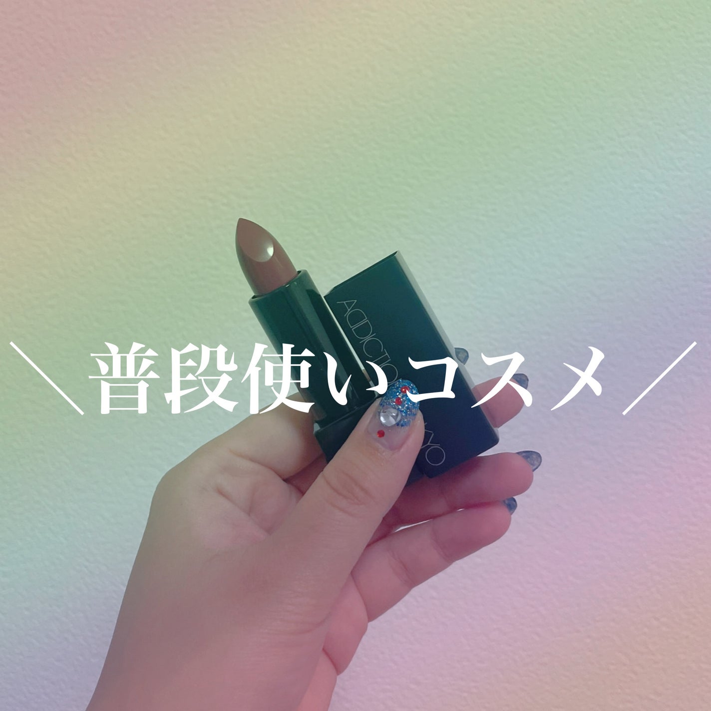 ザ リップスティック ボールド/ADDICTION/口紅を使ったクチコミ(1枚目)