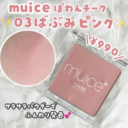 ぽわんチーク/muice/パウダーチークを使ったクチコミ(1枚目)