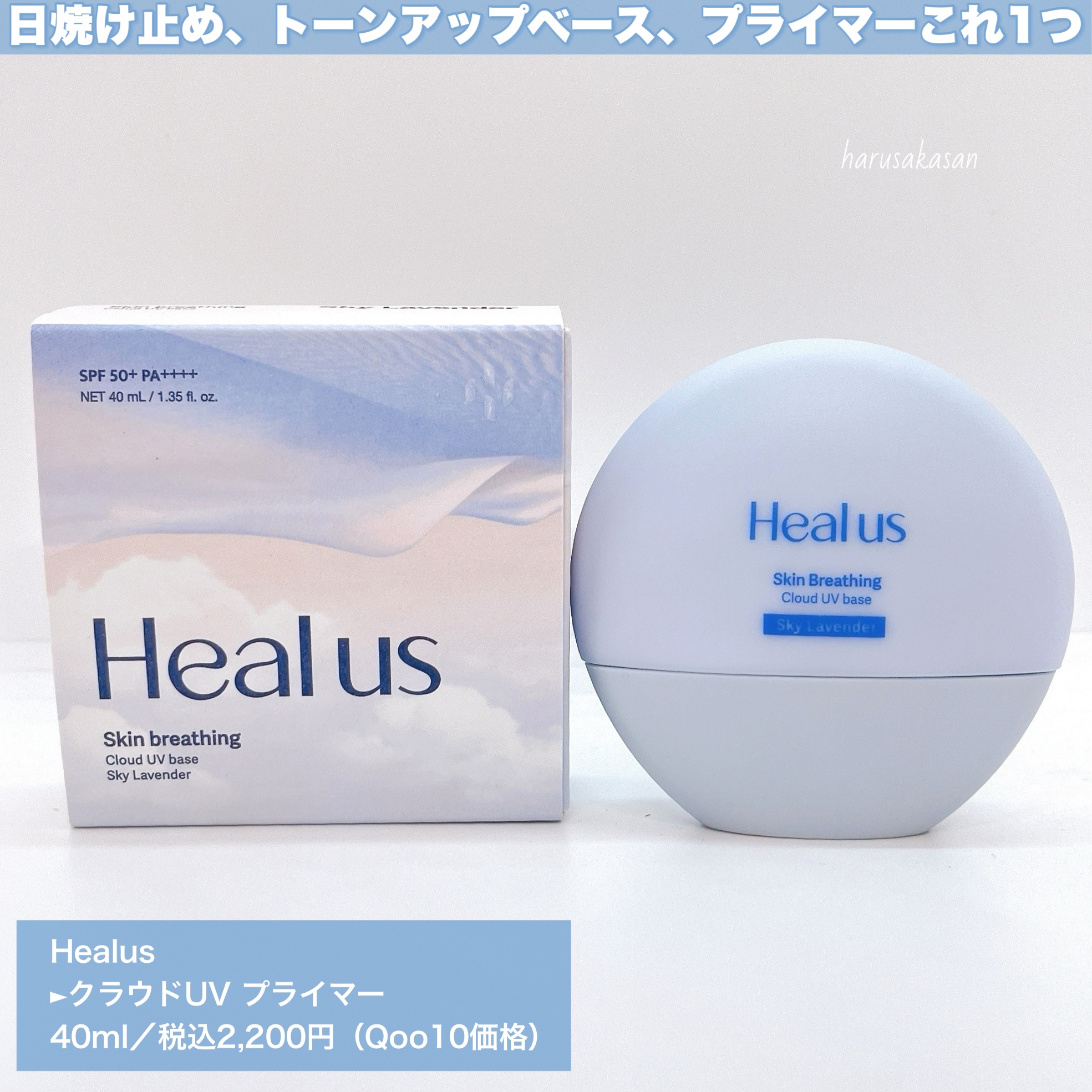 UVトーンアップベース/Healus/化粧下地を使ったクチコミ（2枚目）