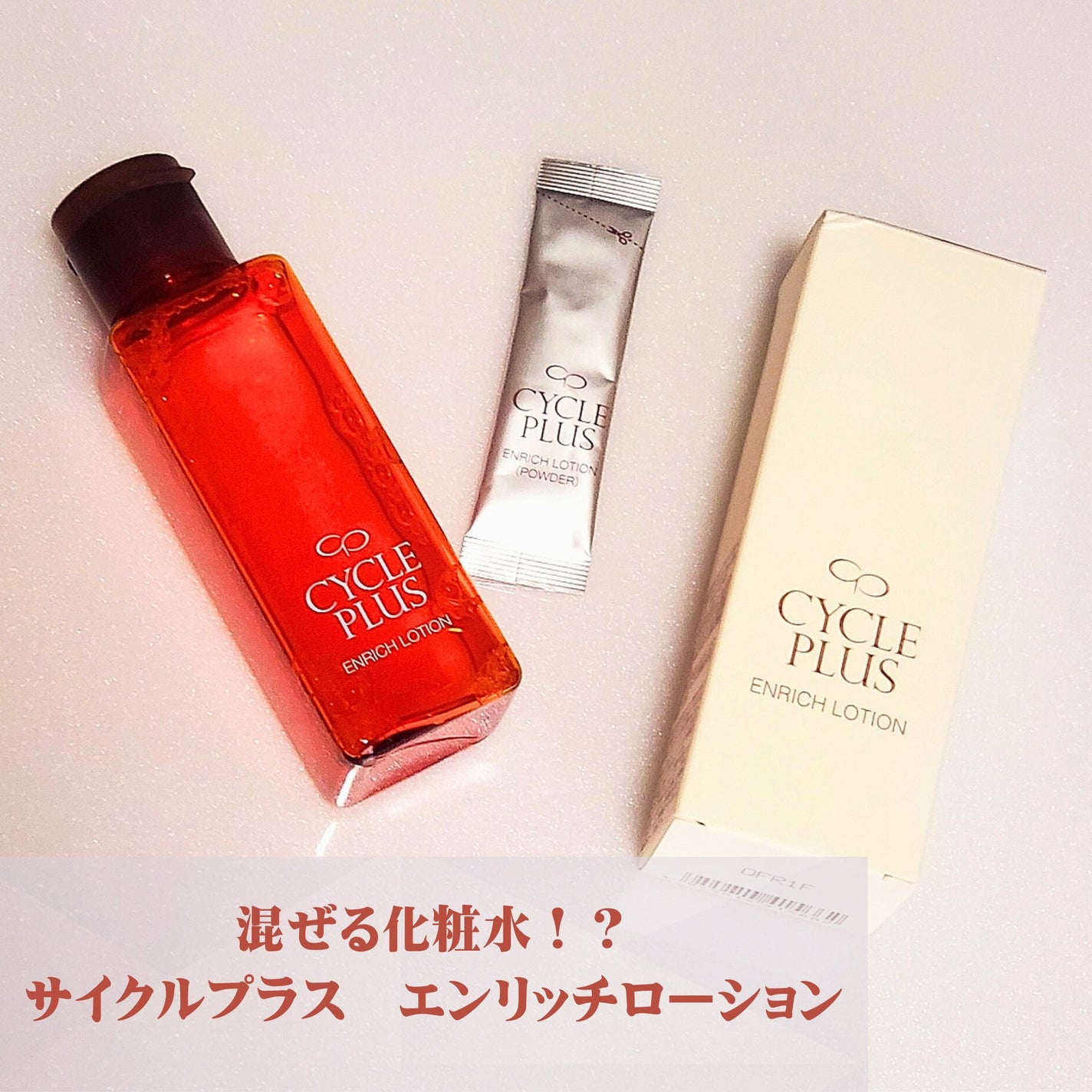 エンリッチ ローション/サイクルプラス/化粧水を使ったクチコミ(1枚目)