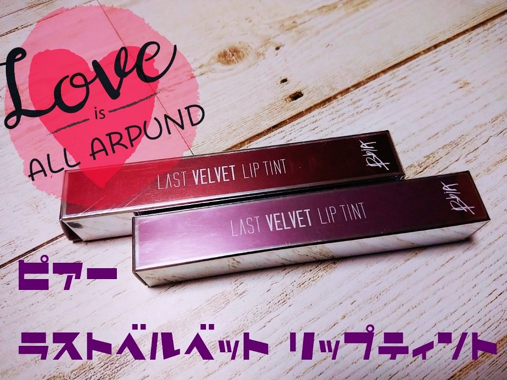 ラストベルベットティント/BBIA/リップティントを使ったクチコミ（1枚目）