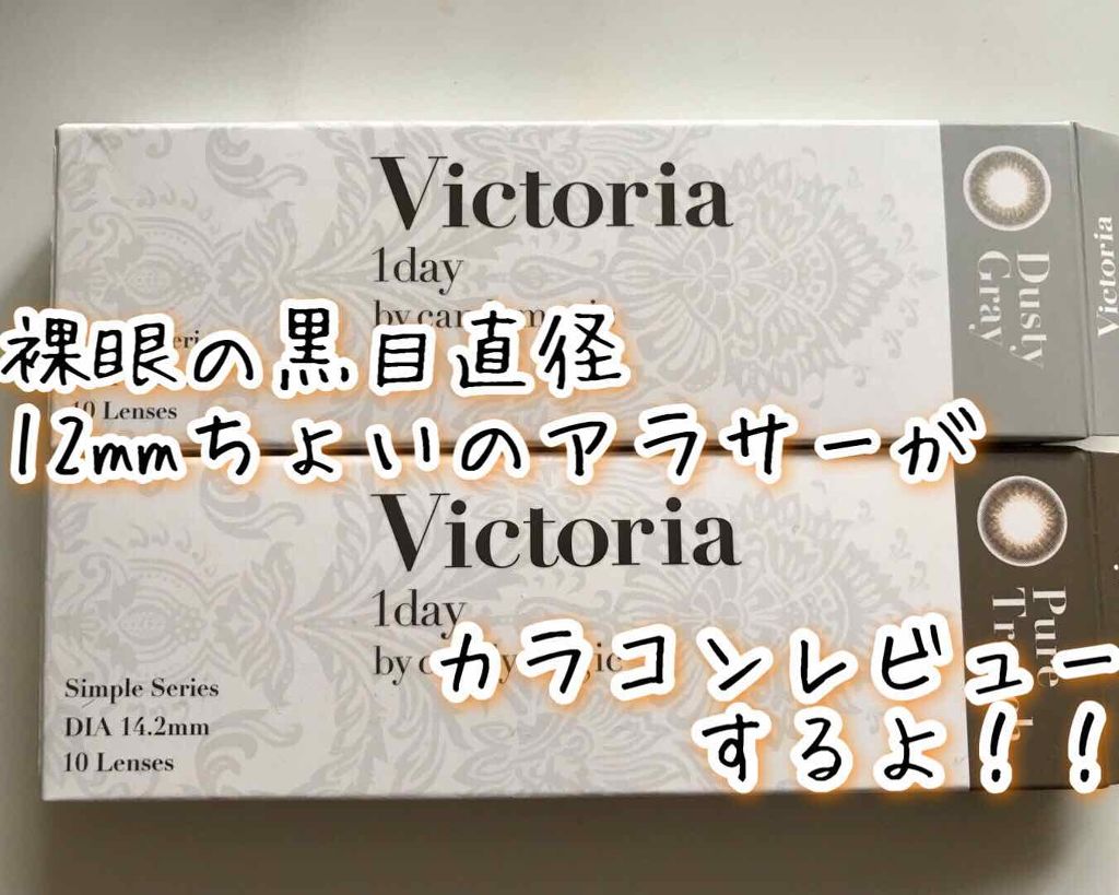 Victoria(ヴィクトリア)1day/Victoria/ワンデー(1DAY)カラコンを使ったクチコミ(1枚目)