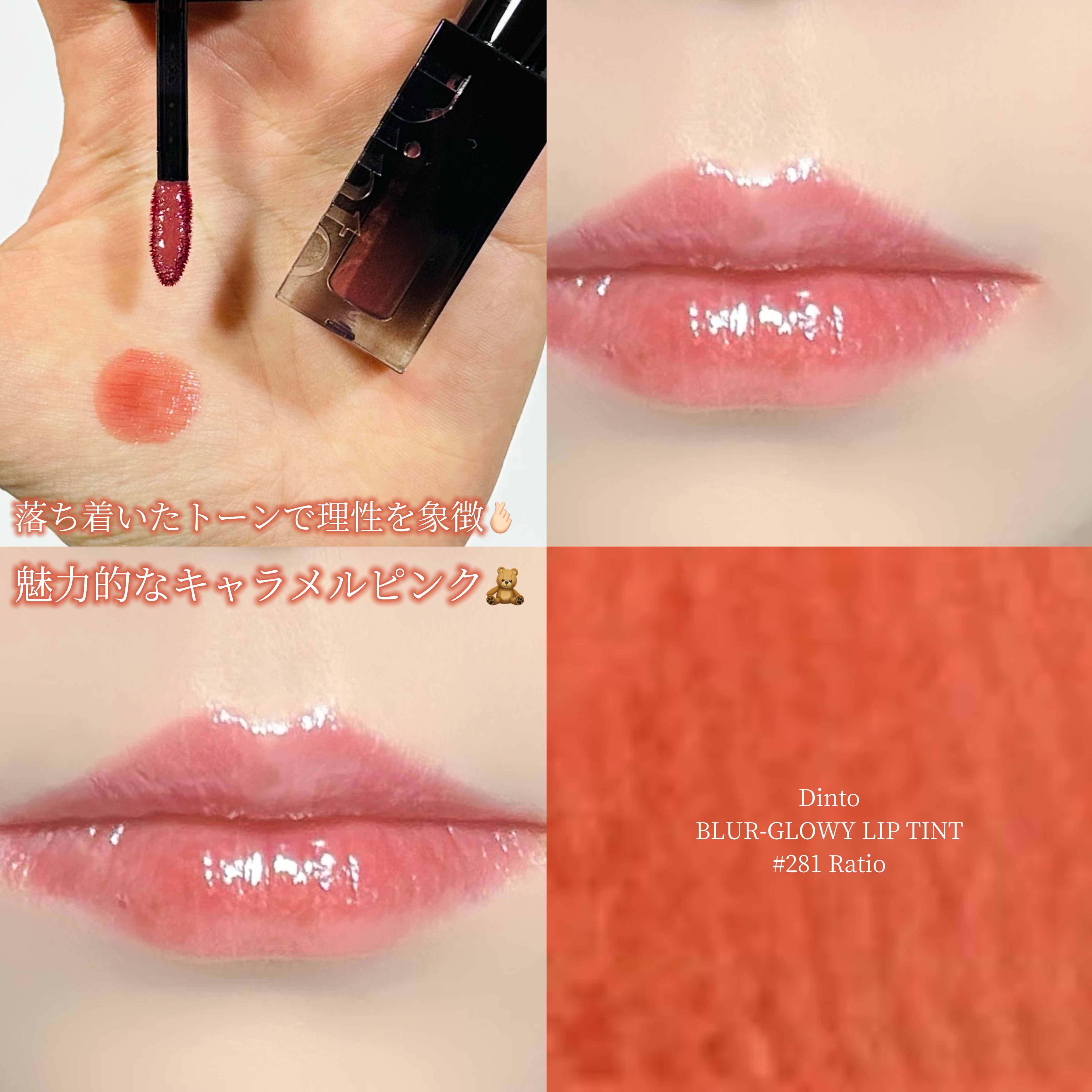 ブラーグロイリップティント 281 ラティオ/Dinto/リップティントを使ったクチコミ（1枚目）