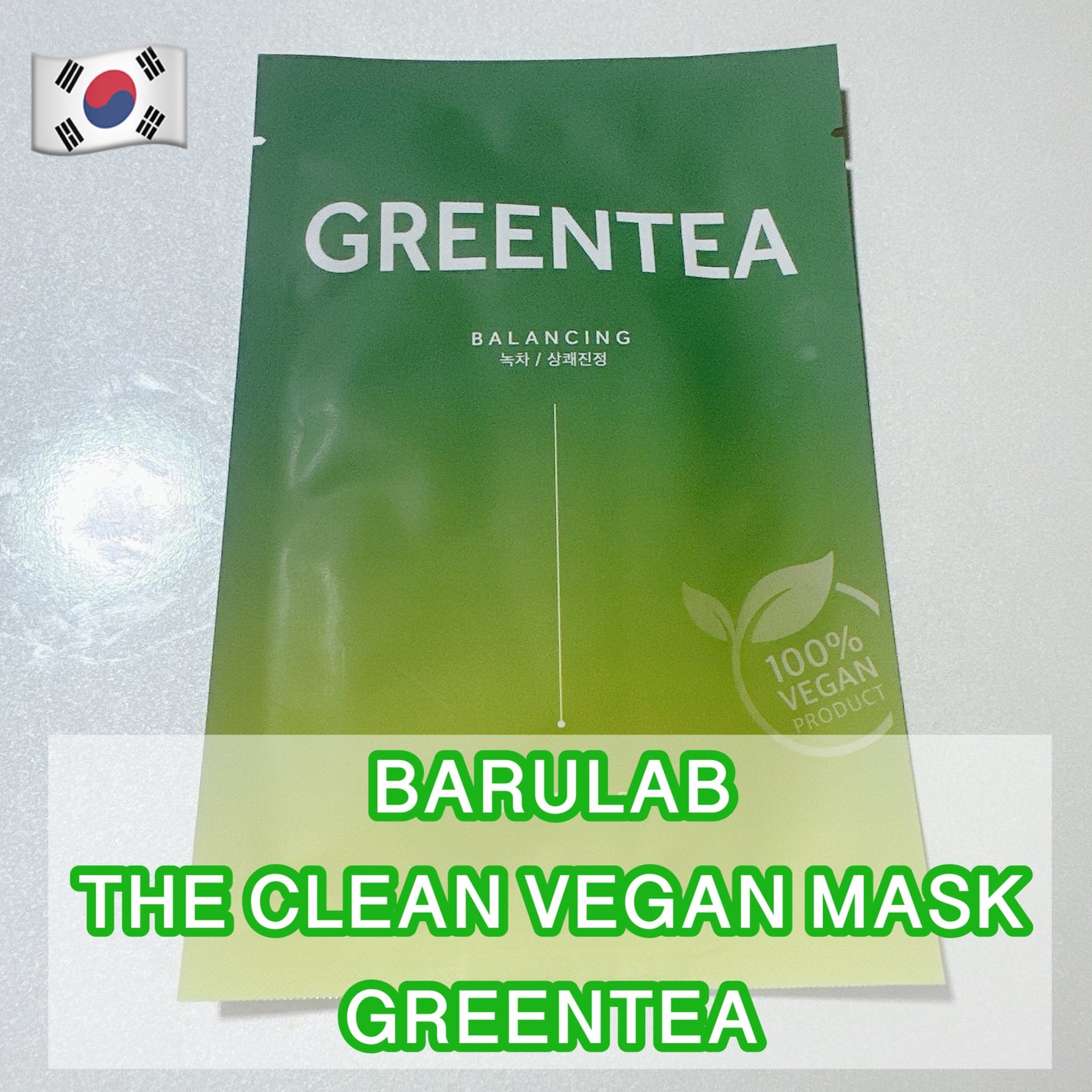 ザ クリーン ビーガン マスク グリーンティー/BARULAB/シートマスク・パックを使ったクチコミ(1枚目)