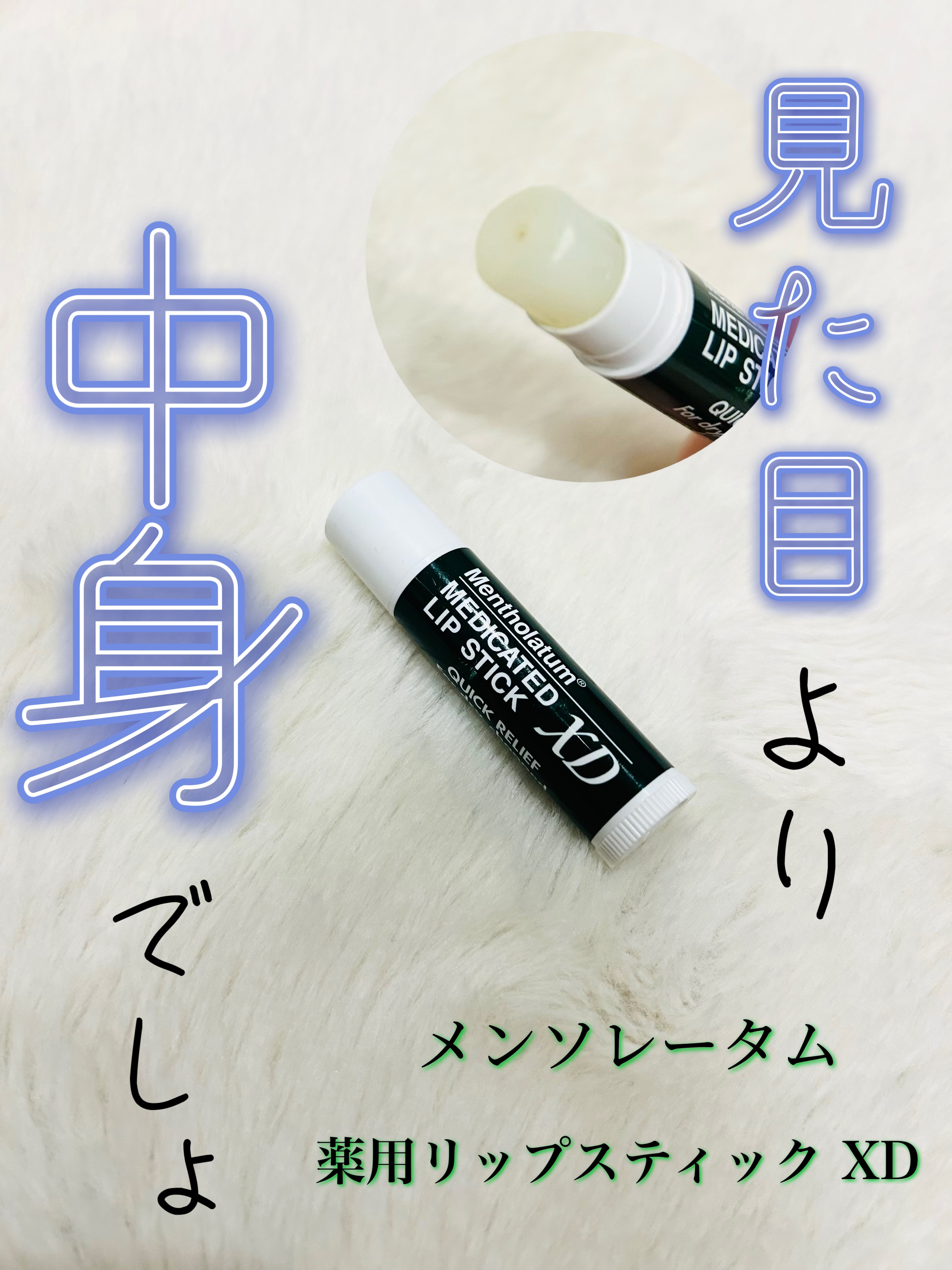 薬用リップスティックXD/メンソレータム/リップクリームを使ったクチコミ（1枚目）