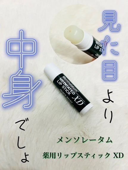 薬用リップスティックXD/メンソレータム/リップクリームを使ったクチコミ(1枚目)