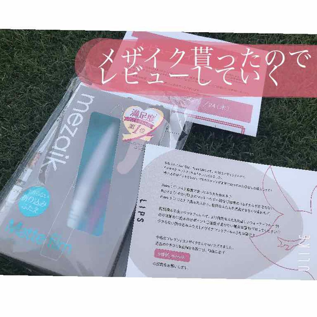 メザイク マットフィルム 皮膜タイプ/メザイク/二重まぶた用アイテムを使ったクチコミ（1枚目）