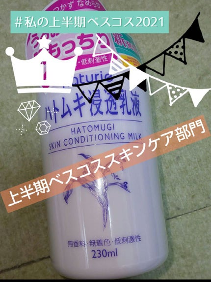 ハトムギ浸透乳液(ナチュリエ スキンコンディショニングミルク)/ナチュリエ/乳液を使ったクチコミ(1枚目)