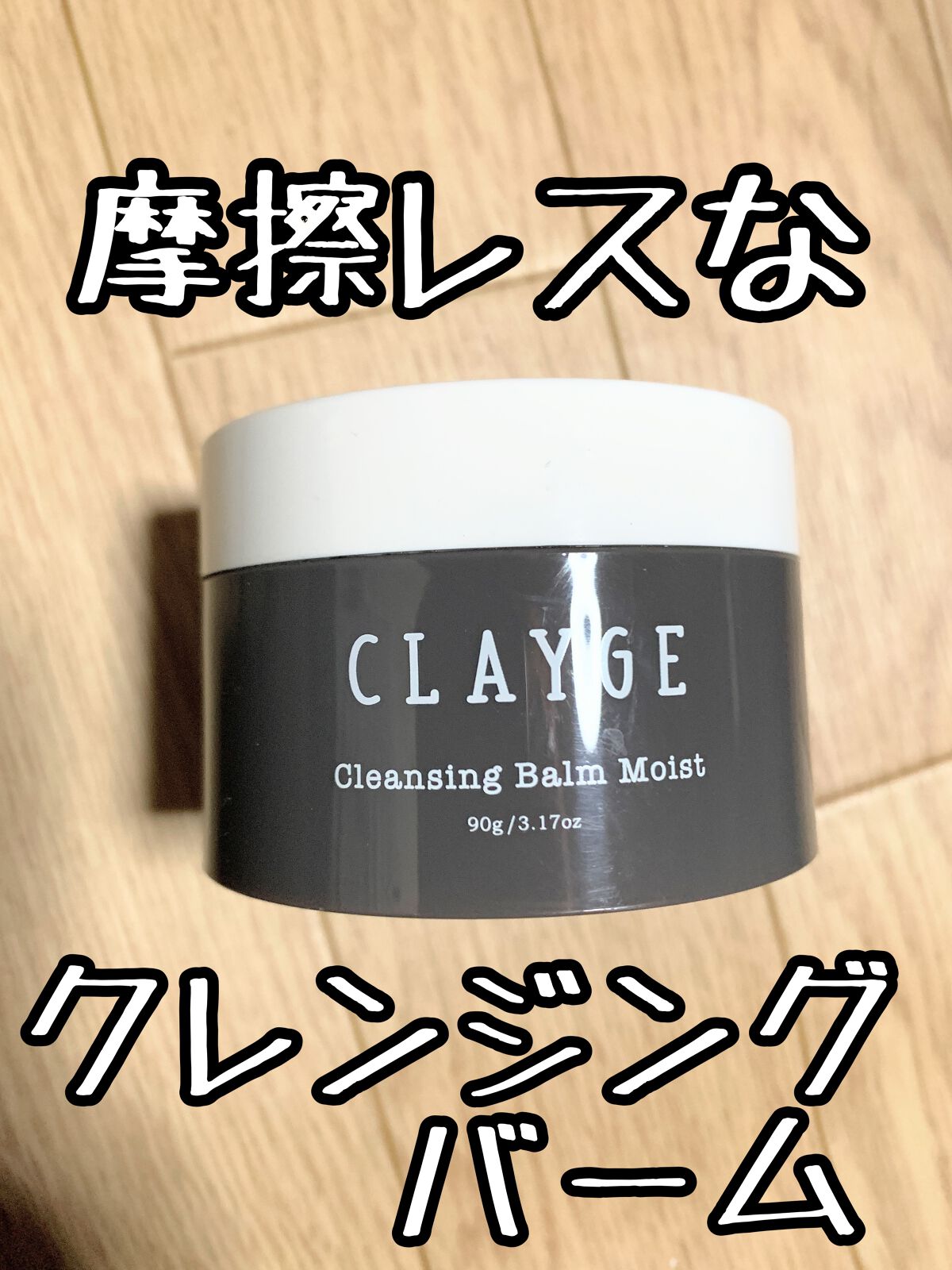 クレンジングバームモイストN/CLAYGE/クレンジングバームを使ったクチコミ(1枚目)