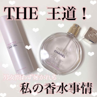 チャンス オー タンドゥル ツィスト＆スプレイ （オードゥ トワレット）/CHANEL/香水(レディース)を使ったクチコミ（1枚目）