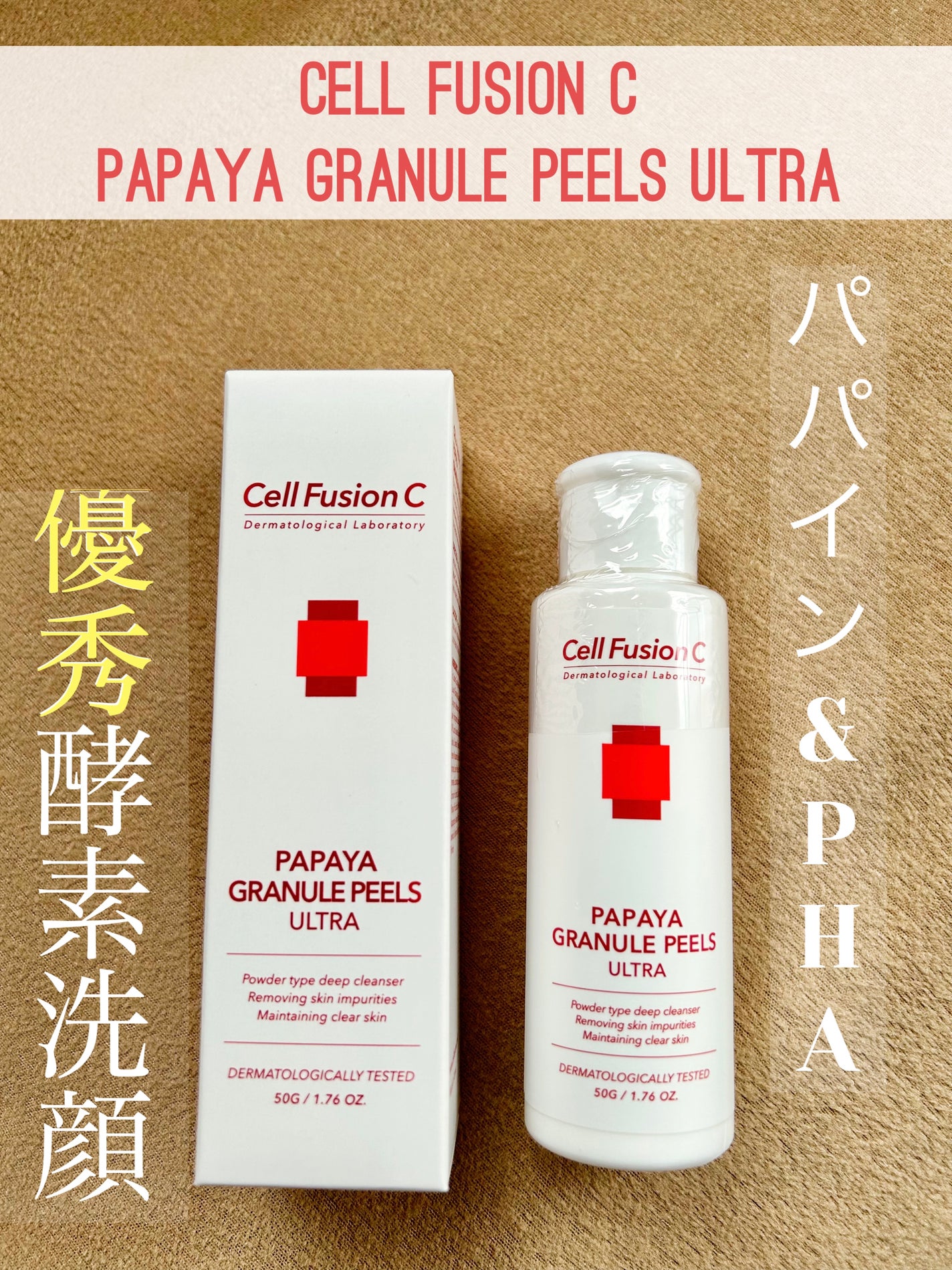 パパイヤ グレニュル ピルス ウルトラ/Cell Fusion C(セルフュージョンシー)/ピーリングを使ったクチコミ(1枚目)