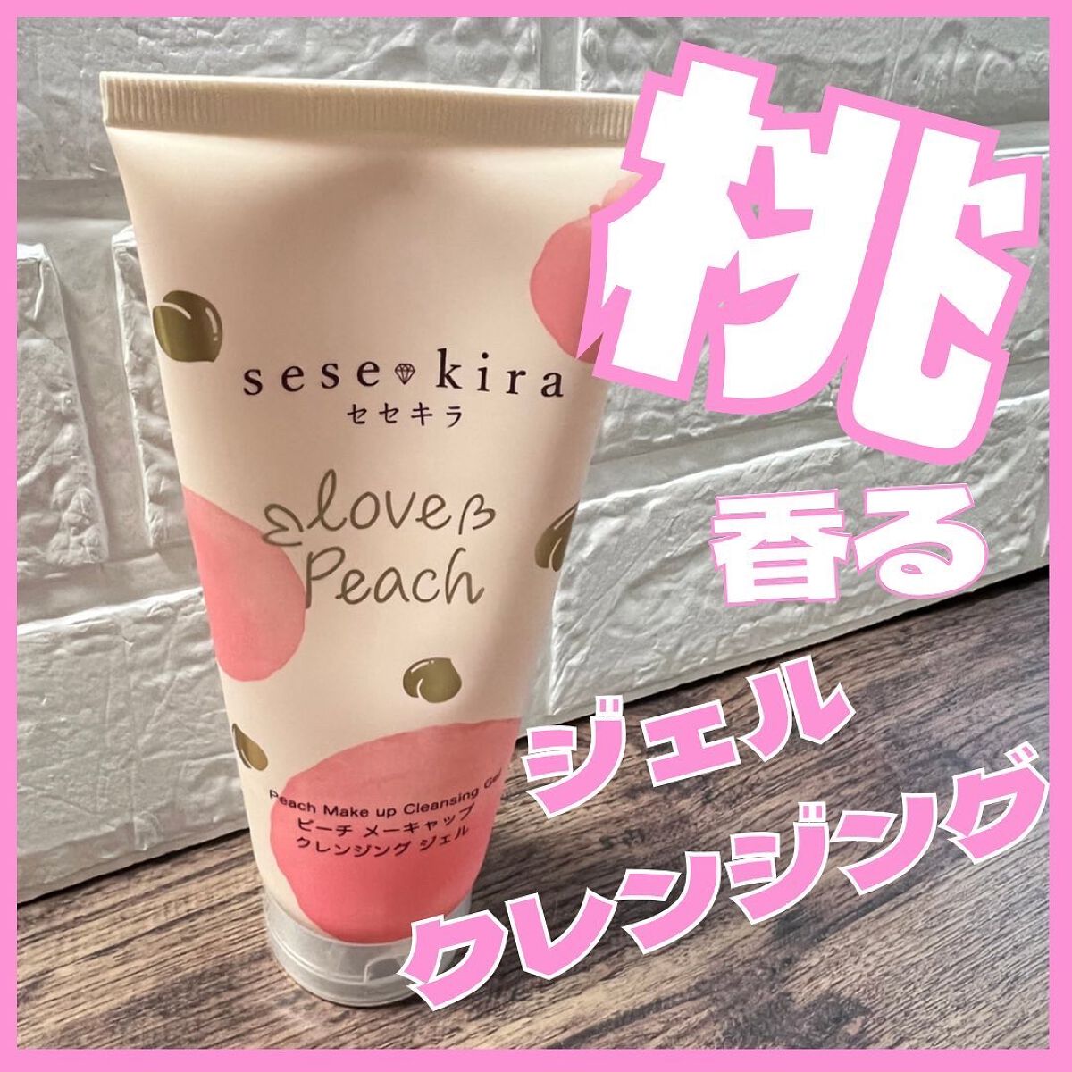 ピーチ メーキャップ クレンジング ジェル/セセキラ /クレンジングジェルを使ったクチコミ（1枚目）