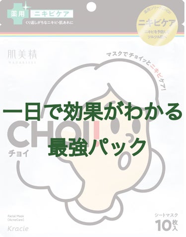 肌美精 CHOI薬用マスク ニキビケア ［医薬部外品］のクチコミ「めっっっちゃいいパックを見つけました✨✨✨



サッパリしていて着け心地がよく本当にニキビが.....」（1枚目）