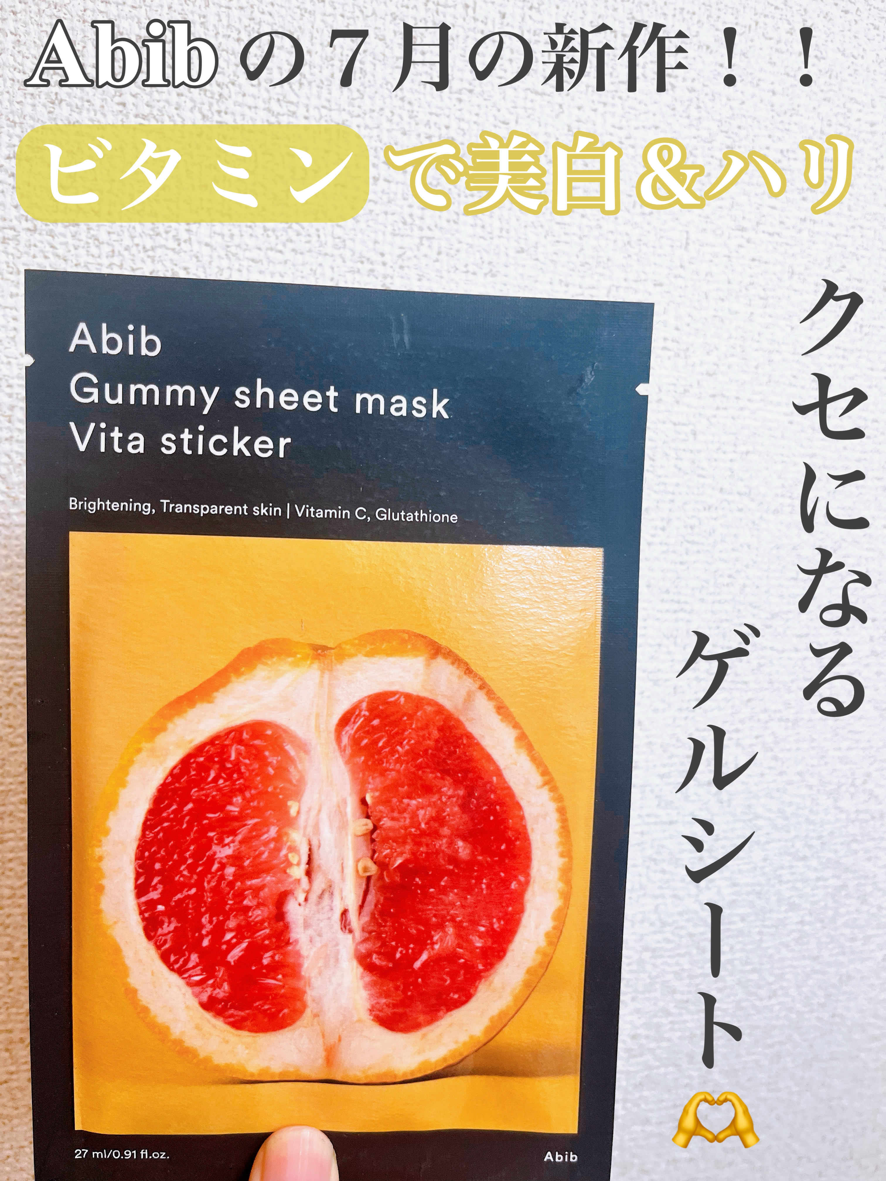 ガムシートマスクパック ビタ※15ステッカー/Abib /シートマスク・パックを使ったクチコミ（1枚目）