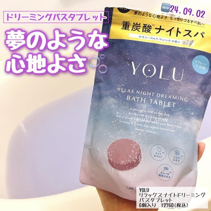 リラックスナイトドリーミング バスタブレット/YOLU/炭酸系入浴剤を使ったクチコミ(1枚目)