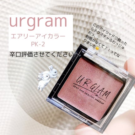UR GLAM AIRY EYE COLOR/U R GLAM/ジェル・クリームアイシャドウを使ったクチコミ(1枚目)