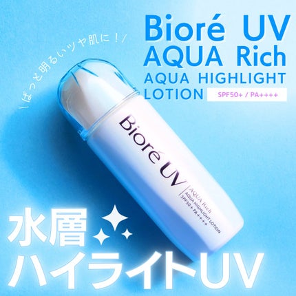 ビオレUV アクアリッチ アクアハイライトローション(水層ハイライトUV)/ビオレ/日焼け止めローションを使ったクチコミ(1枚目)