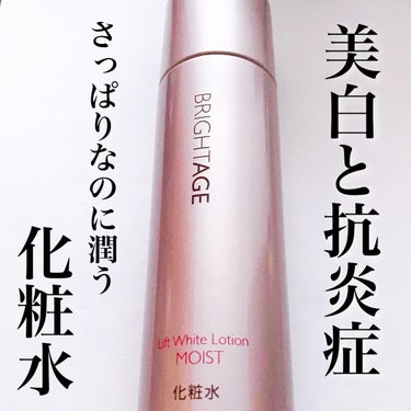 BRIGHTAGE リフトホワイト ローション モイストのクチコミ「\Wの有効成分配合/
しっとり潤うBRIGHTAGEの薬用化粧水💜

#yunaレビュー #y.....」（1枚目）