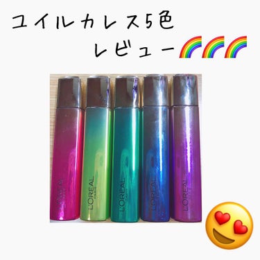 L'OREALParis

ユイルカレス5色レビュー🌈

美容液成分約90%配合！

赤→中身は赤っぽいけとチップは蛍光ピンクです！
チップの形が塗りやすくて好き！！
単体で塗っても可愛らしいピンクにな