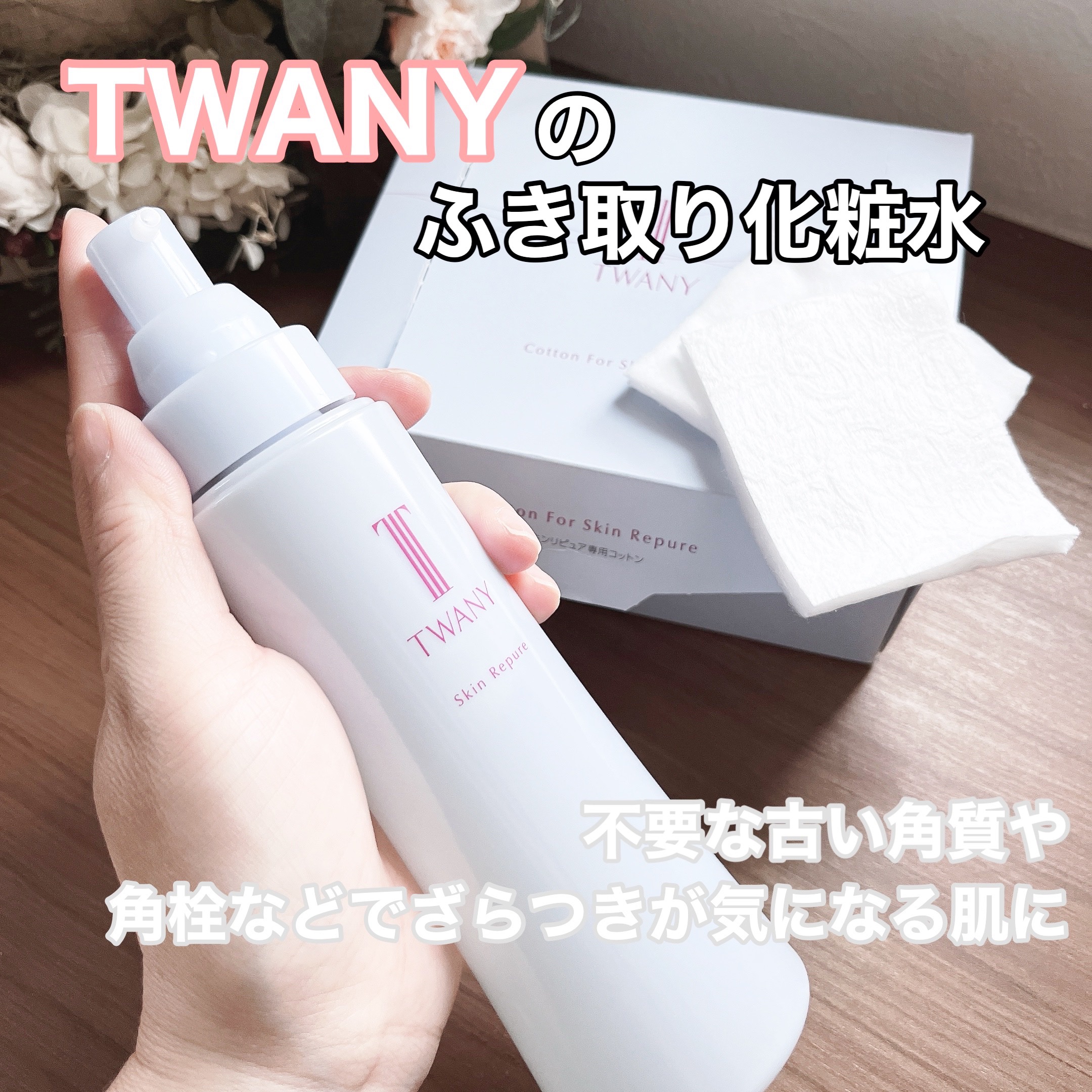 トワニー スキンリピュア/TWANY/拭き取り化粧水を使ったクチコミ（1枚目）