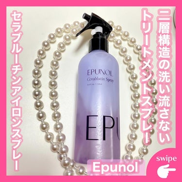 Epunol セラブルーチンアイロンスプレーのクチコミ「·͜·ᰔᩚ

‪‬୨ෆ୧┈┈┈┈┈┈┈┈┈┈┈┈┈┈┈┈୨ෆ୧

＼髪質改善トリートメントスプ.....」（1枚目）