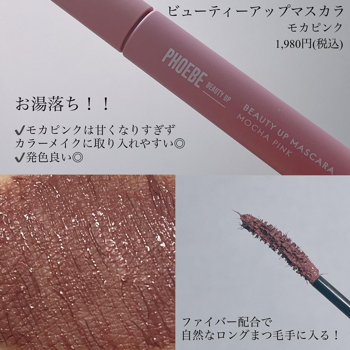 ビューティーアップマスカラ/PHOEBE BEAUTY UP/マスカラを使ったクチコミ(2枚目)