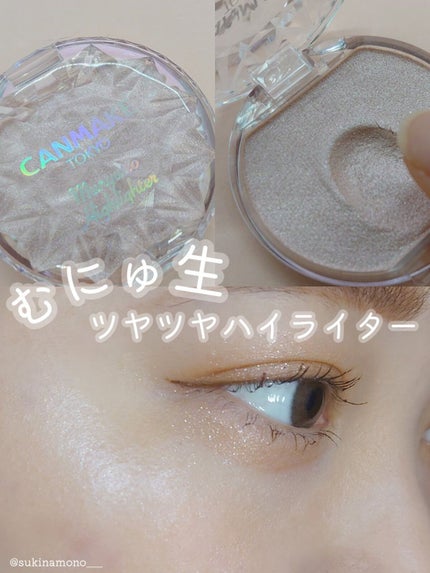 むにゅっとハイライター/キャンメイク/クリームハイライトを使ったクチコミ(1枚目)