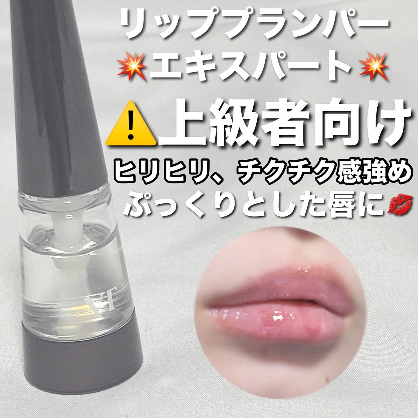 リードルS リッププランパービギナー/VT/リッププランパーを使ったクチコミ（3枚目）