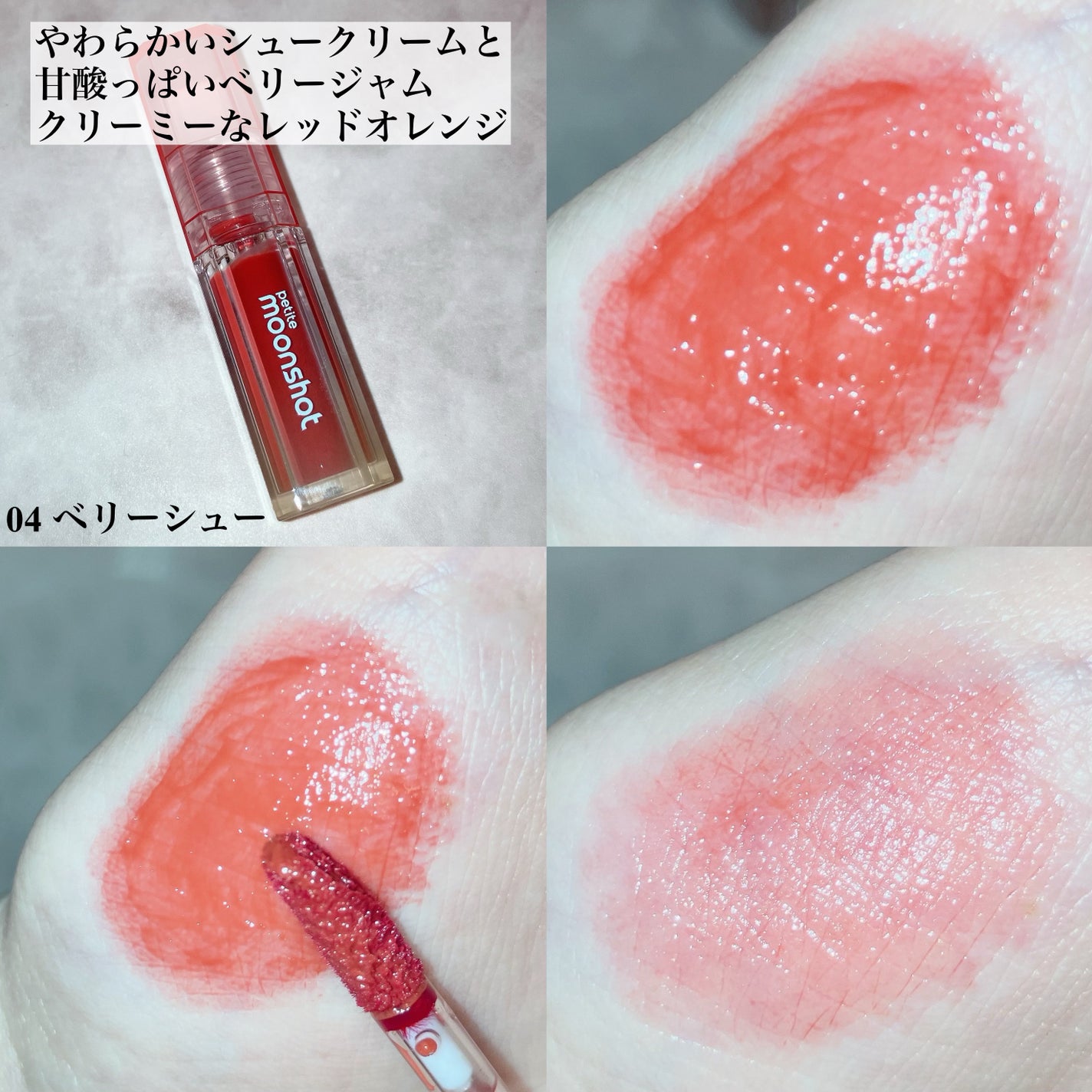 プチムーンショットジェリーグロウティント/moonshot/リップティントを使ったクチコミ(7枚目)