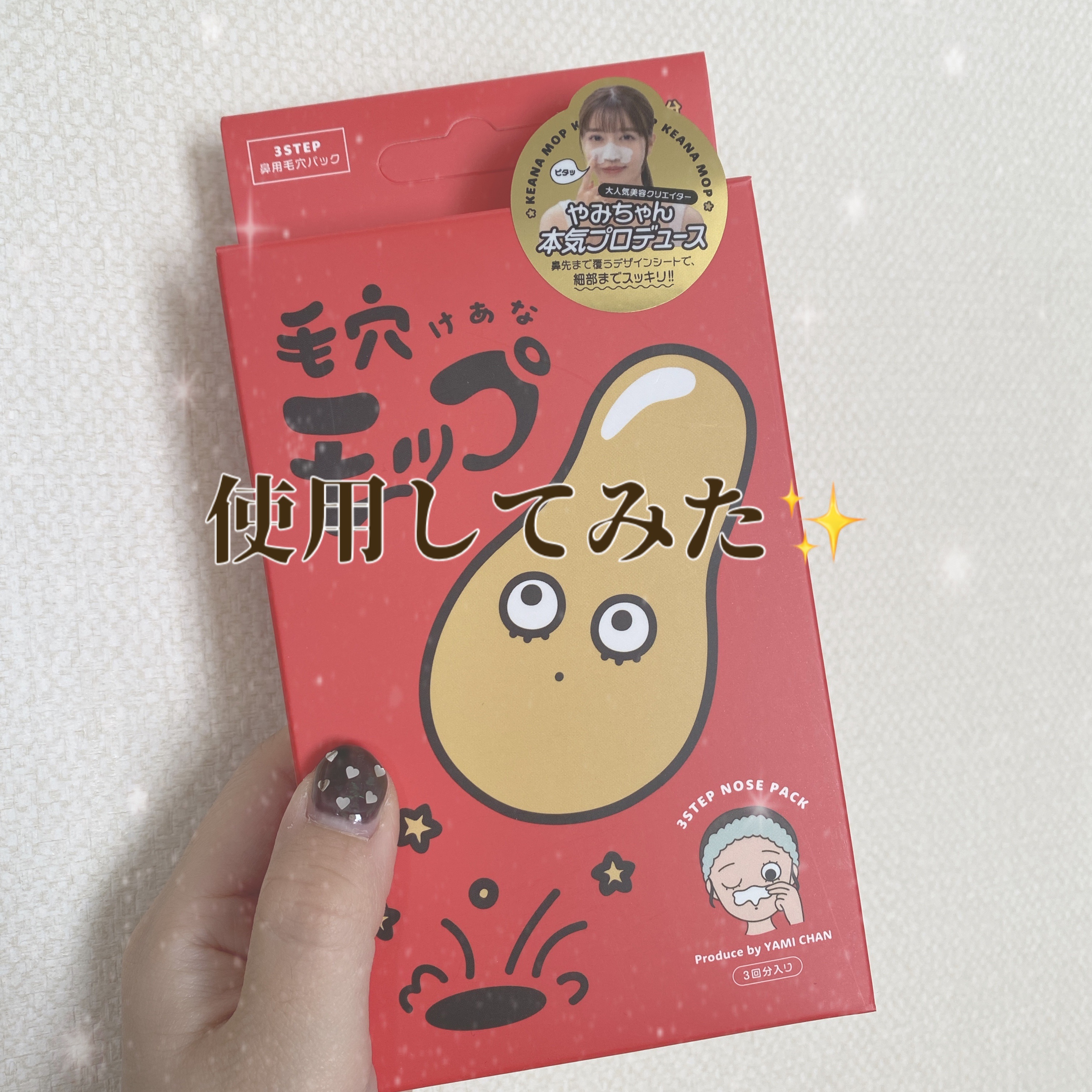 毛穴モップ (3STEP NOSE PACK)/YAMMY’S TOY/洗い流すパック・マスクを使ったクチコミ（1枚目）