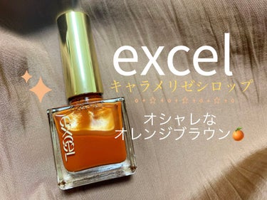 夏のネイルにぴったり🧡
お洒落なオレンジブラウン✨

【使った商品】
excel　ネイルポリッシュ N
NL29　キャラメリゼシロップ

【商品の特徴】
ひだまりの透明感を纏うモダンコレクション
滑らか