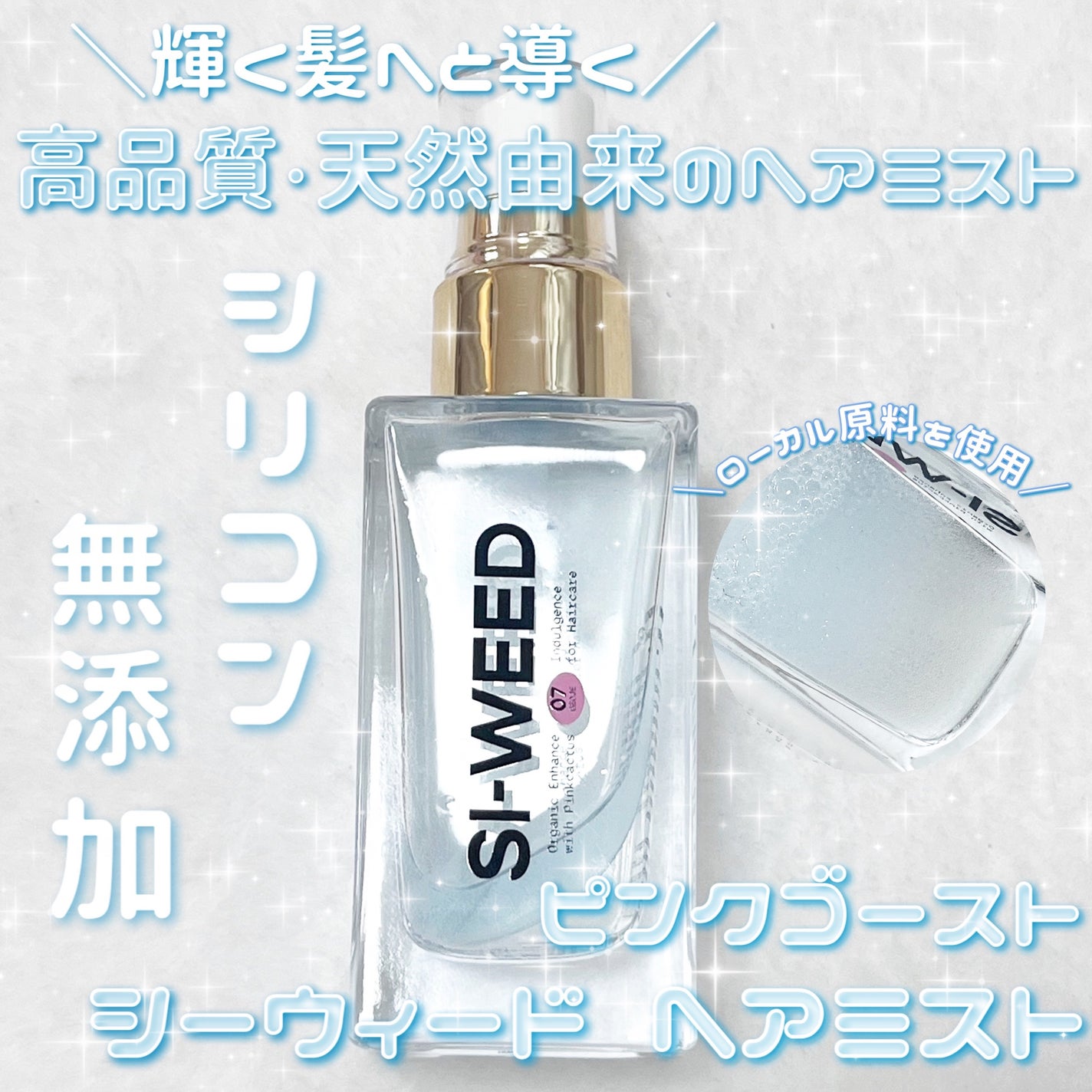 ORGANIC HAIR SI-WEED MIST/PINKGHOST/ヘアミストを使ったクチコミ(1枚目)