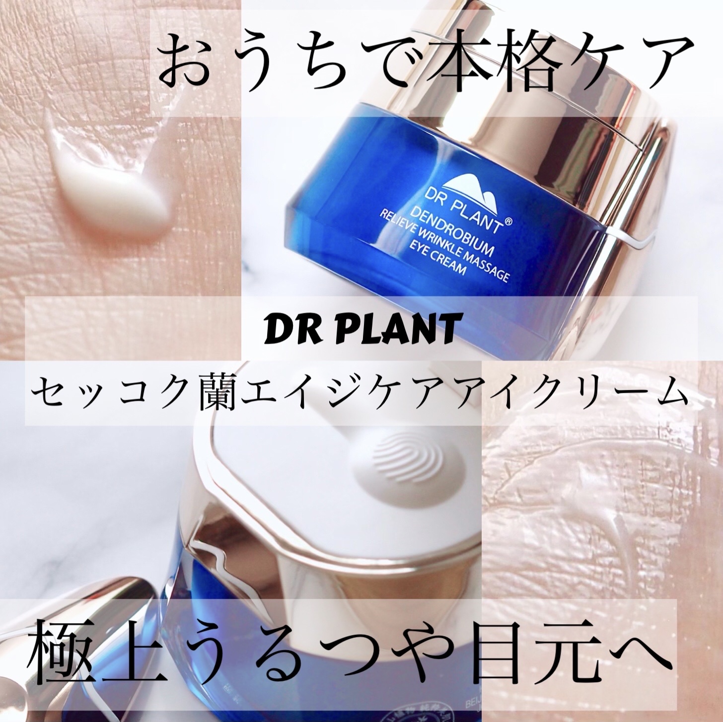 セッコク蘭エイジケアアイクリーム （目元用クリーム）/DR PLANT/アイケア・アイクリームを使ったクチコミ（1枚目）