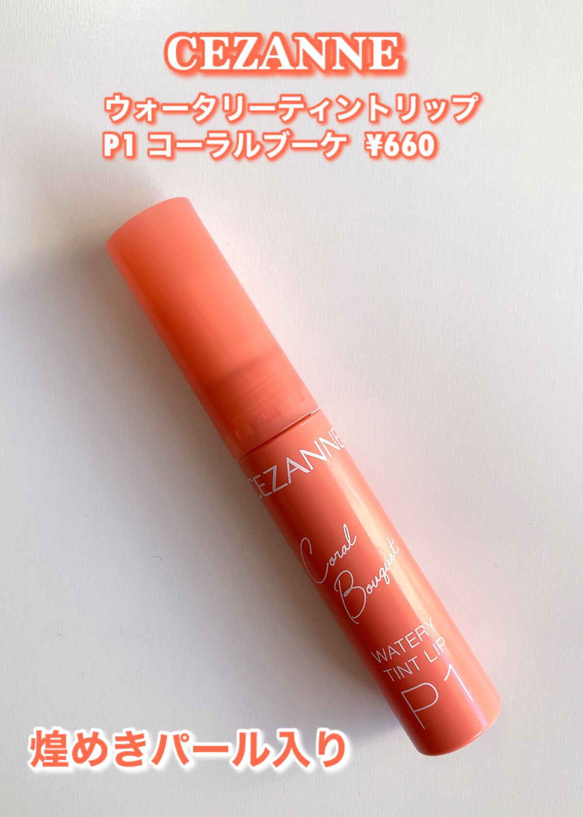 ウォータリーティントリップ/CEZANNE/リップティントを使ったクチコミ(2枚目)