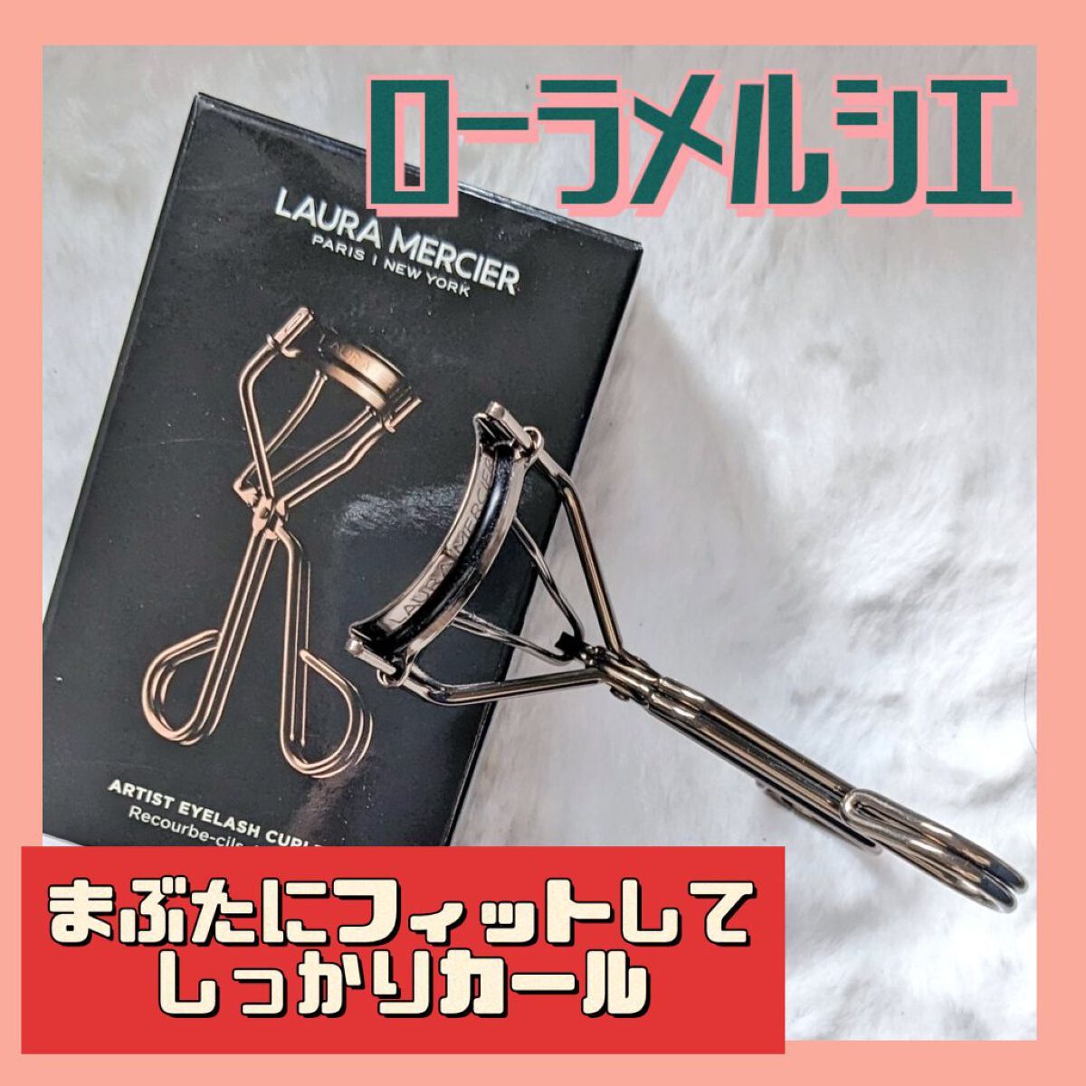 アーティスト アイラッシュ カーラー/ローラ メルシエ/ビューラーを使ったクチコミ（1枚目）