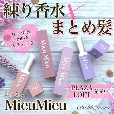 MieuMieu エスティックのクチコミ「.
＼お気に入りの香りを持ち運ぼう！／
練り香水とまとめ髪・アホ毛スティックが
1つになった画.....」（1枚目）