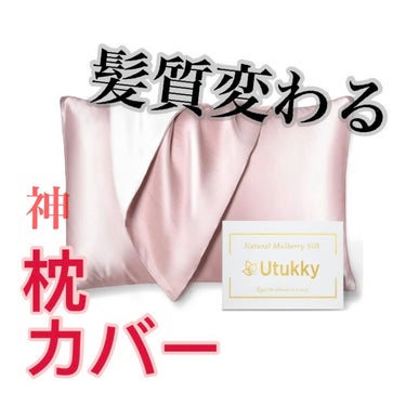 シルク枕カバー/Utukky/ヘアケアグッズを使ったクチコミ（1枚目）