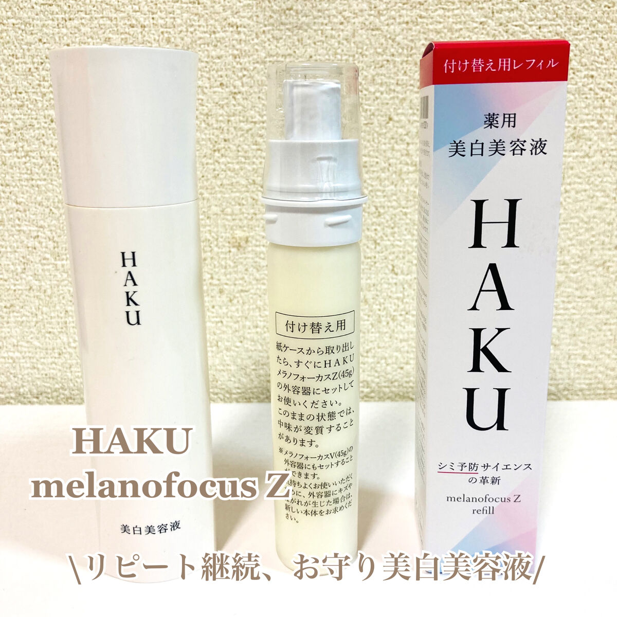 メラノフォーカスZ/HAKU/美容液を使ったクチコミ（1枚目）