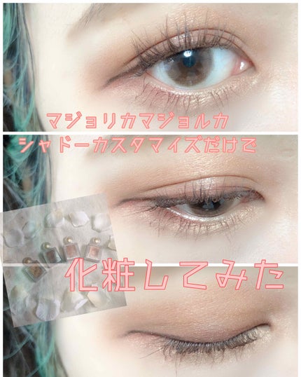 シャドーカスタマイズ/MAJOLICA MAJORCA/単色アイシャドウを使ったクチコミ(1枚目)