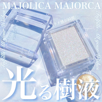 シャドーカスタマイズ/MAJOLICA MAJORCA/単色アイシャドウを使ったクチコミ(1枚目)