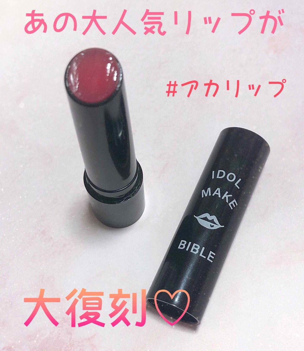 NMB48 吉田朱里 プロデュース うるぷるティントリップ(アカリップ)つきIDOL MAKE BIBLE@アカリン/主婦の友社/書籍を使ったクチコミ(1枚目)