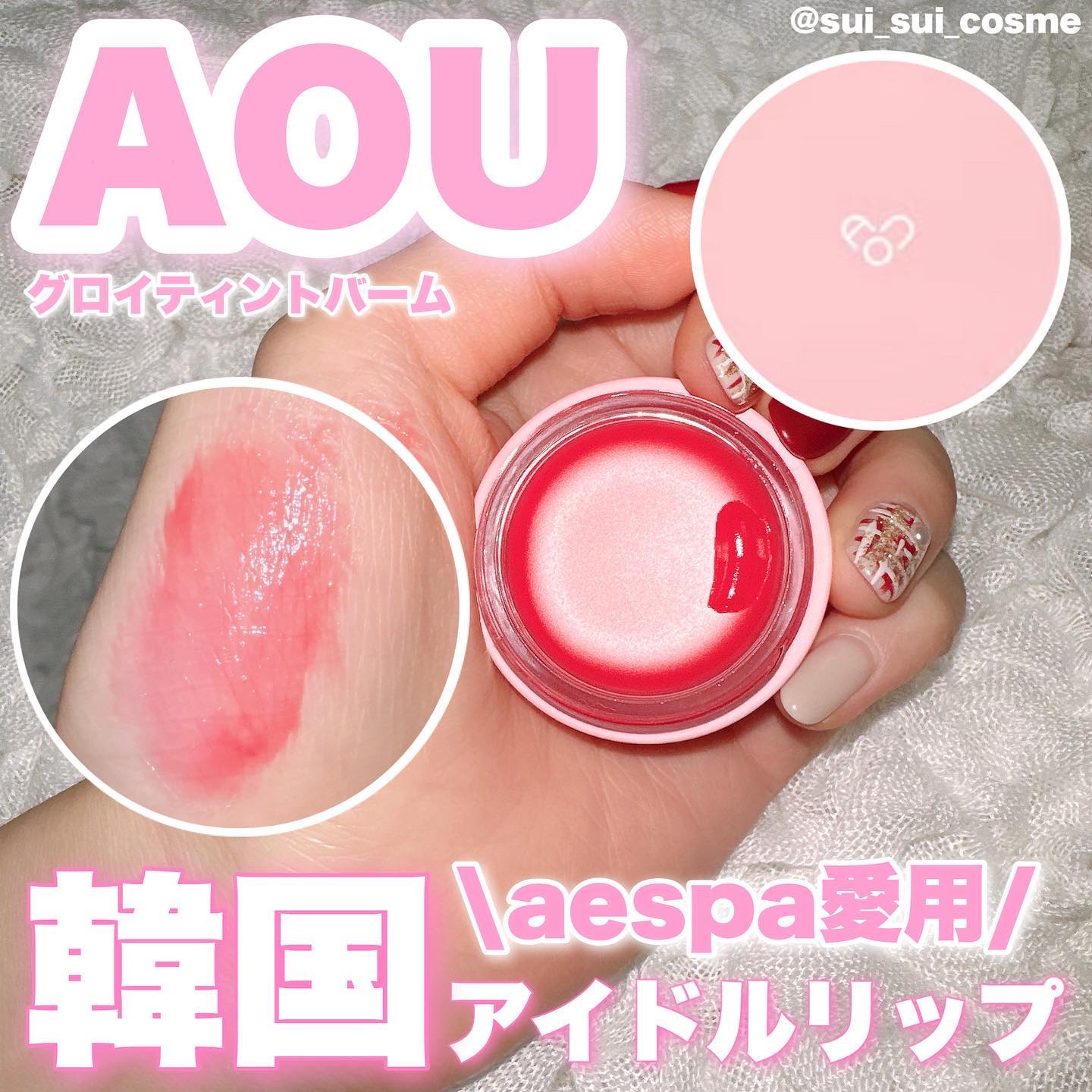 GLOWY TINT BALM/AOU/リップグロスを使ったクチコミ（1枚目）