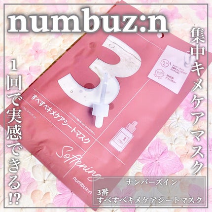 3番 すべすべキメケアシートマスク/numbuzin/シートマスク・パックを使ったクチコミ(1枚目)