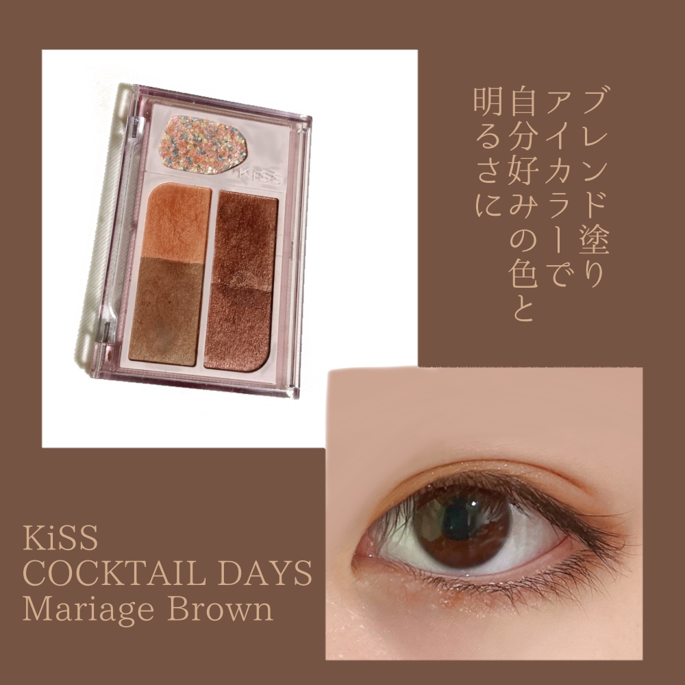 カクテルデイズ 01 マリアージュブラウン/KiSS/アイシャドウパレットを使ったクチコミ（1枚目）