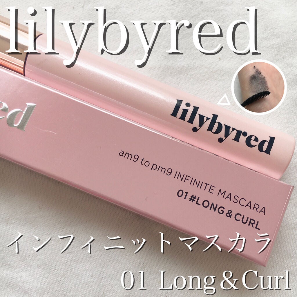 ナイントゥナイン インフィニットマスカラ/lilybyred/マスカラを使ったクチコミ(1枚目)