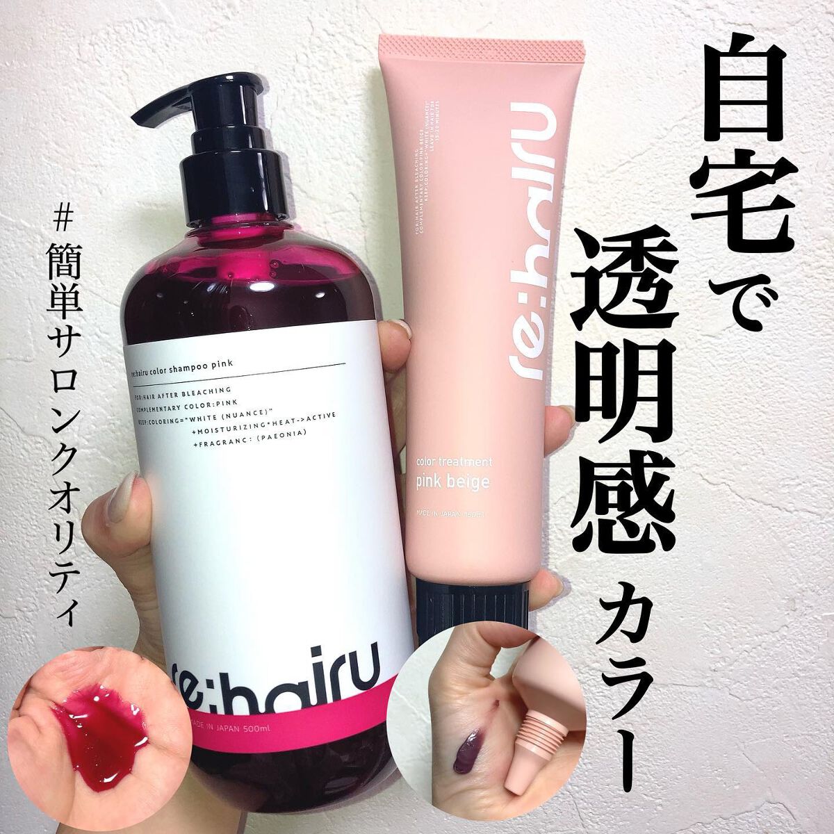 ＼ 自宅で透明感カラー❤️🫧／

re:hairuの
カラーシャンプー / カラートリートメント
今回はピンク系をご紹介💕

美容院で染めてもすぐ色落ちしちゃう方や、

なかなか美容院に行けない方にも
オススメなのでぜひチェックしてみて