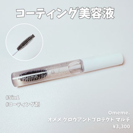 オメメ グロウアンドプロテクト マルチ/Omeme./まつげ美容液を使ったクチコミ(1枚目)