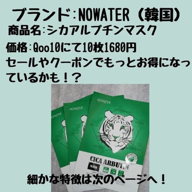 シカアルブチンマスク/NOWATER/シートマスク・パックを使ったクチコミ（2枚目）